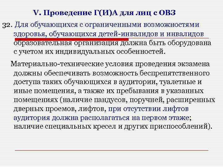 V. Проведение Г(И)А для лиц с ОВЗ 32. Для обучающихся с ограниченными возможностями здоровья,