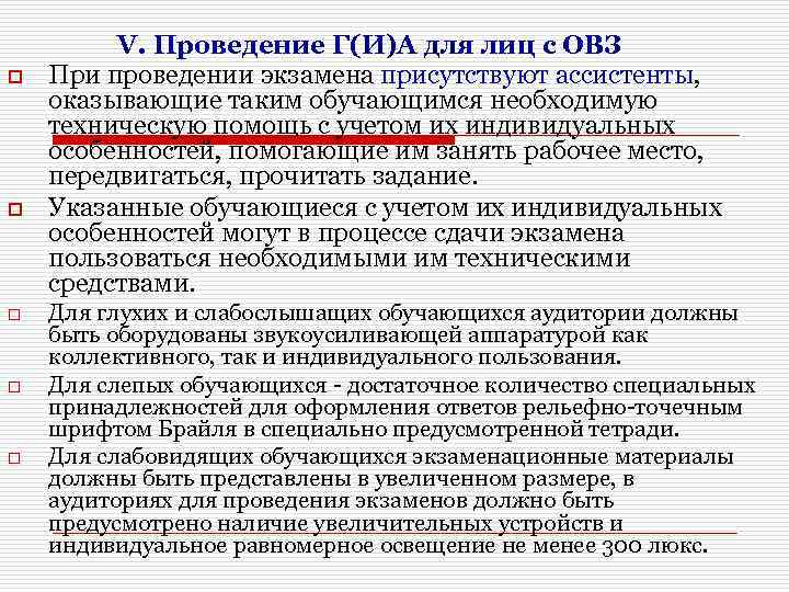 o o o V. Проведение Г(И)А для лиц с ОВЗ При проведении экзамена присутствуют