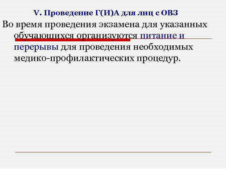 V. Проведение Г(И)А для лиц с ОВЗ Во время проведения экзамена для указанных обучающихся