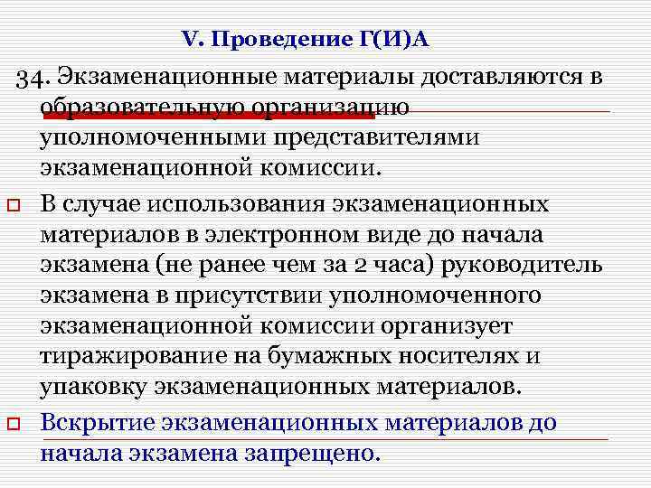 V. Проведение Г(И)А 34. Экзаменационные материалы доставляются в образовательную организацию уполномоченными представителями экзаменационной комиссии.