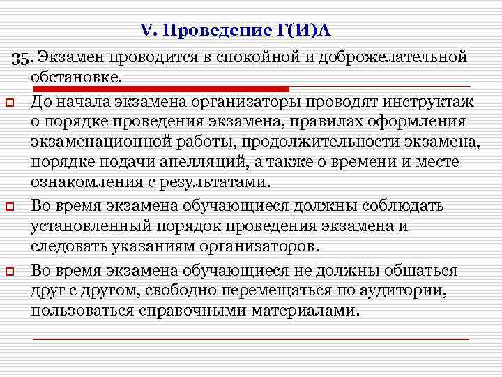 V. Проведение Г(И)А 35. Экзамен проводится в спокойной и доброжелательной обстановке. o До начала