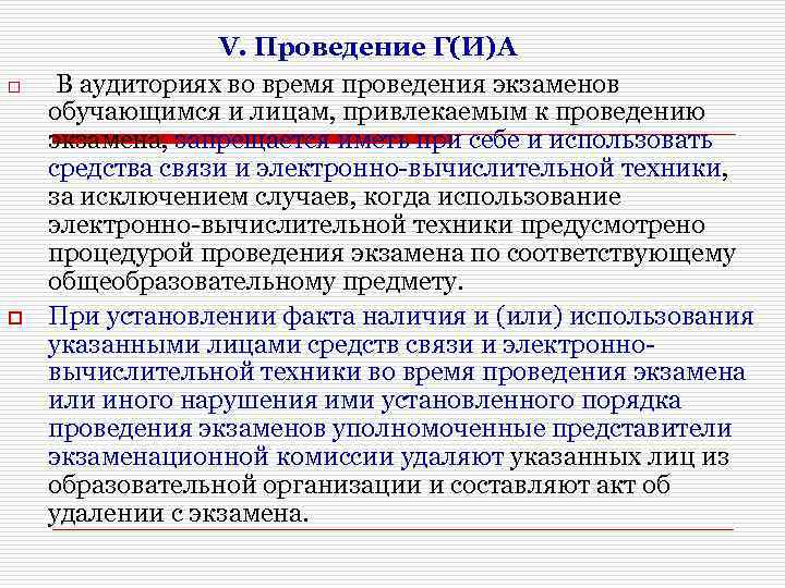 o o V. Проведение Г(И)А В аудиториях во время проведения экзаменов обучающимся и лицам,