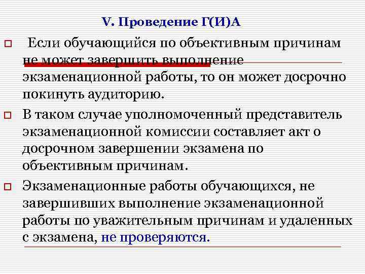 V. Проведение Г(И)А o o o Если обучающийся по объективным причинам не может завершить