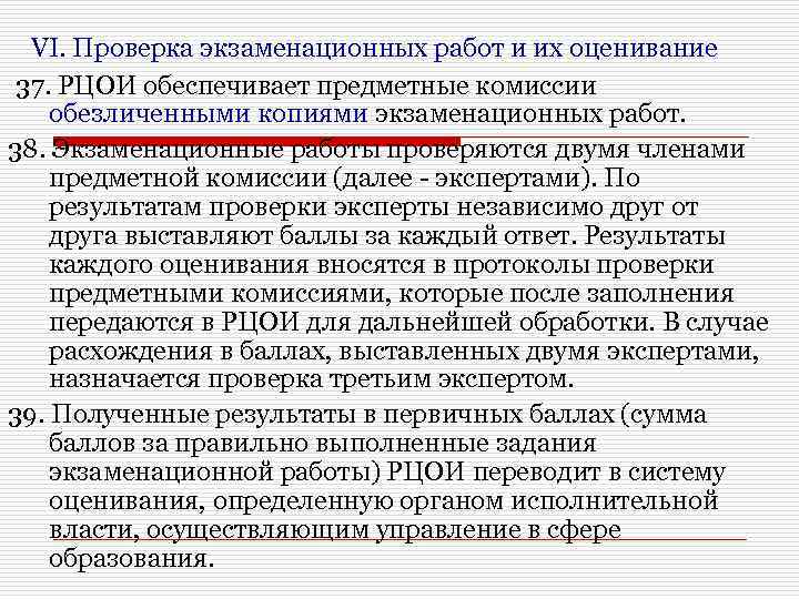 VI. Проверка экзаменационных работ и их оценивание 37. РЦОИ обеспечивает предметные комиссии обезличенными копиями