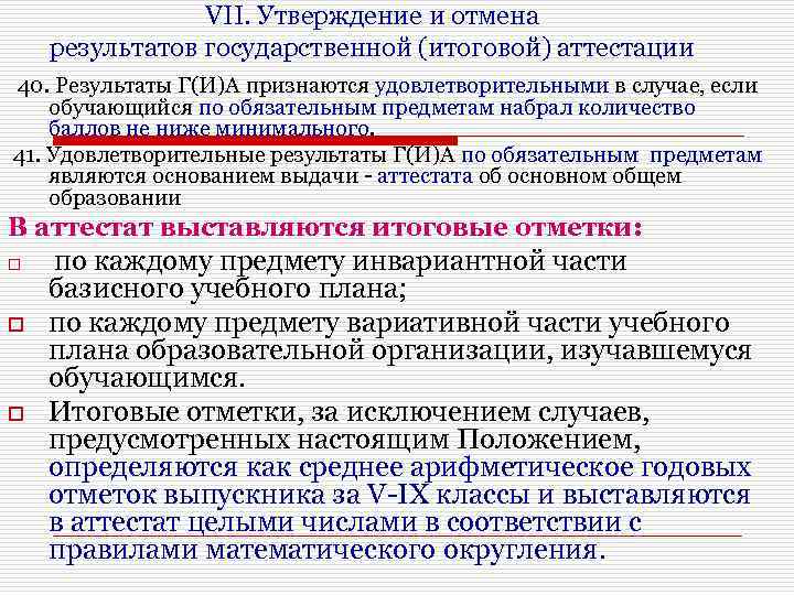 VII. Утверждение и отмена результатов государственной (итоговой) аттестации 40. Результаты Г(И)А признаются удовлетворительными в
