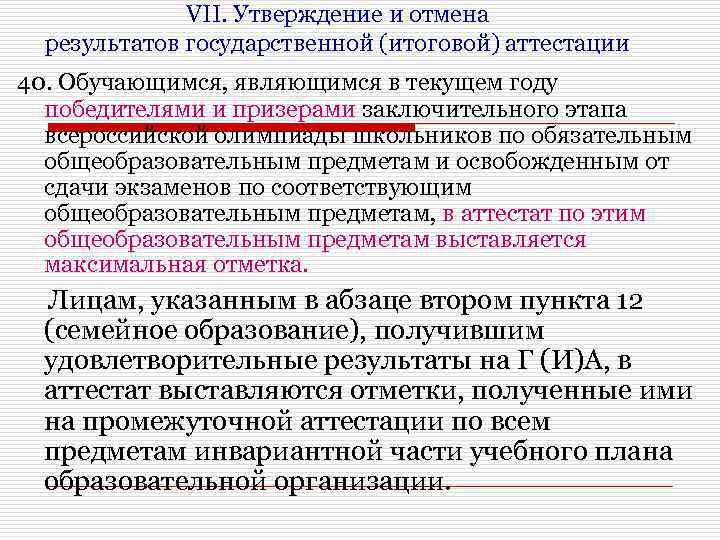 VII. Утверждение и отмена результатов государственной (итоговой) аттестации 40. Обучающимся, являющимся в текущем году