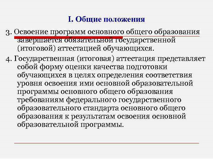 I. Общие положения 3. Освоение программ основного общего образования завершается обязательной государственной (итоговой) аттестацией