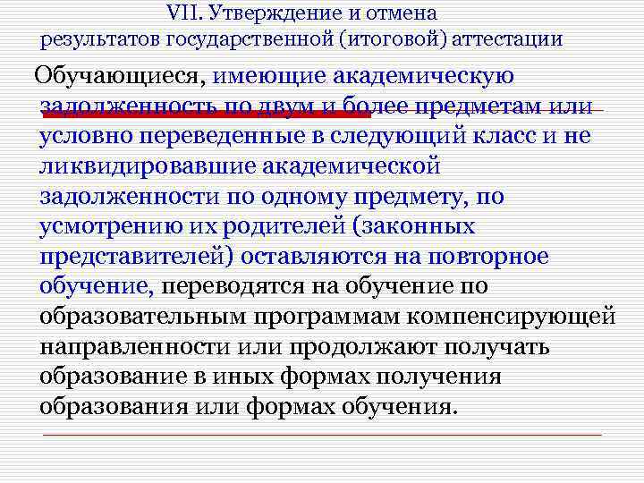 VII. Утверждение и отмена результатов государственной (итоговой) аттестации Обучающиеся, имеющие академическую задолженность по двум