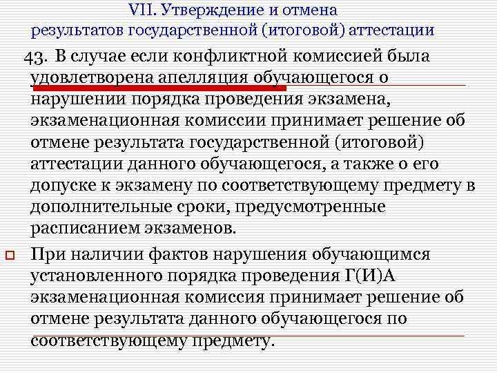 VII. Утверждение и отмена результатов государственной (итоговой) аттестации o 43. В случае если конфликтной