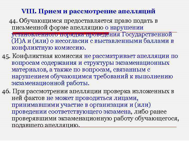 VIII. Прием и рассмотрение апелляций 44. Обучающимся предоставляется право подать в письменной форме апелляцию