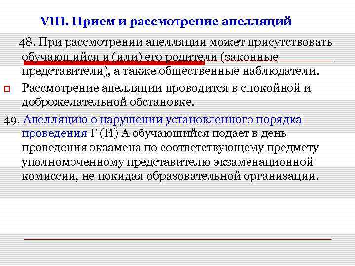 VIII. Прием и рассмотрение апелляций 48. При рассмотрении апелляции может присутствовать обучающийся и (или)