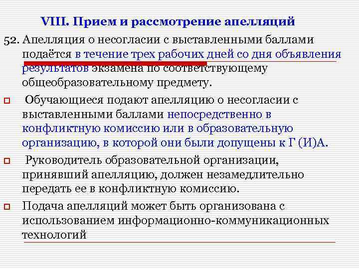 VIII. Прием и рассмотрение апелляций 52. Апелляция о несогласии с выставленными баллами подаётся в