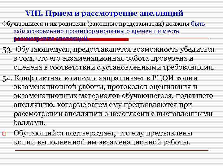 VIII. Прием и рассмотрение апелляций Обучающиеся и их родители (законные представители) должны быть заблаговременно