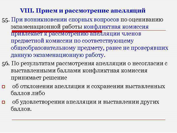 VIII. Прием и рассмотрение апелляций 55. При возникновении спорных вопросов по оцениванию экзаменационной работы