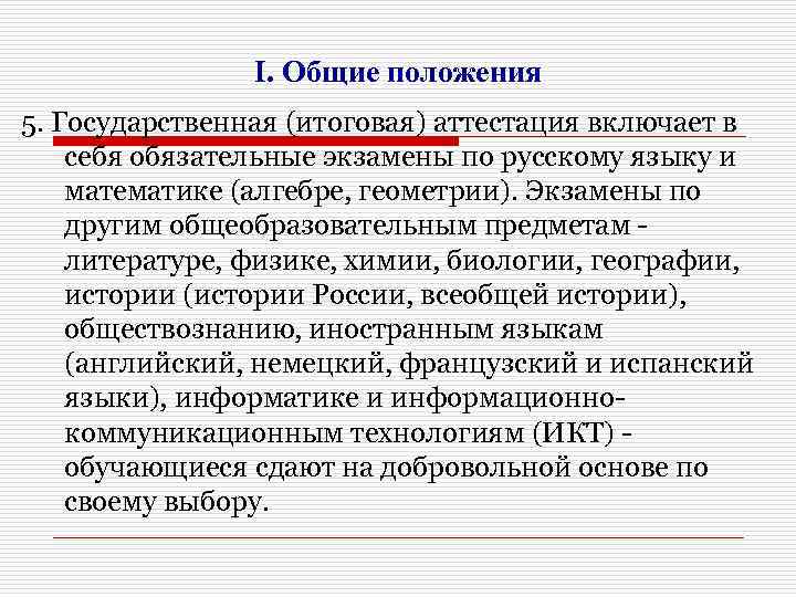I. Общие положения 5. Государственная (итоговая) аттестация включает в себя обязательные экзамены по русскому