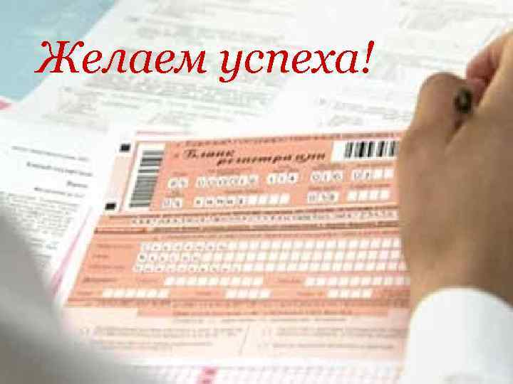Желаем успеха! 