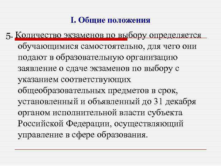 I. Общие положения 5. Количество экзаменов по выбору определяется обучающимися самостоятельно, для чего они