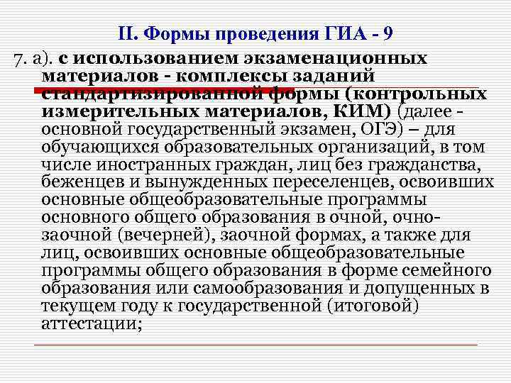 II. Формы проведения ГИА - 9 7. а). с использованием экзаменационных материалов - комплексы