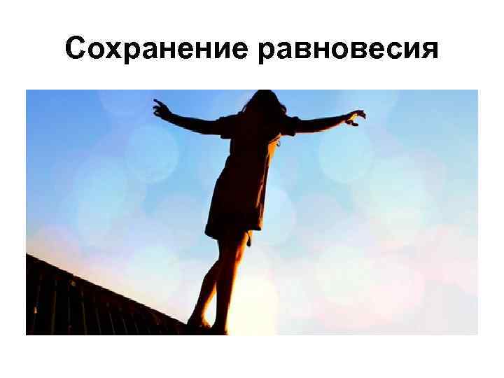 Сохранение равновесия 
