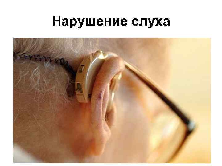 Нарушение слуха 