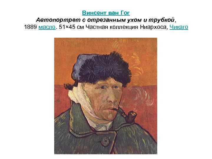 Винсент ван Гог Автопортрет с отрезанным ухом и трубкой, 1889 масло. 51× 45 см