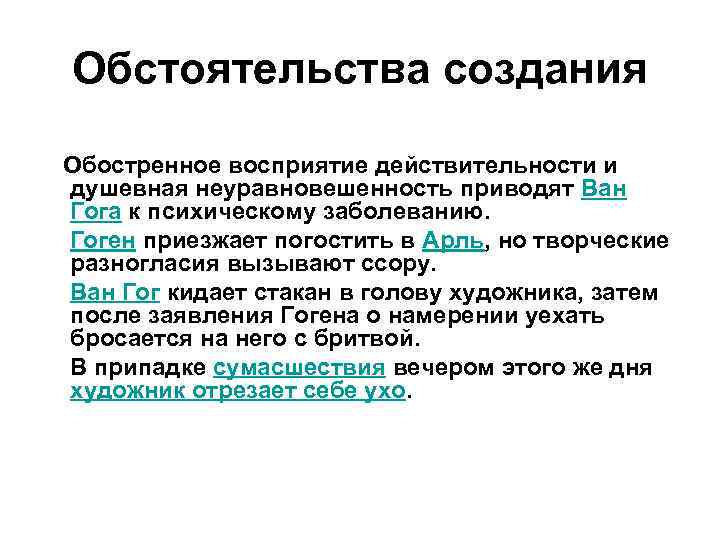 Обстоятельства создания Обостренное восприятие действительности и душевная неуравновешенность приводят Ван Гога к психическому заболеванию.