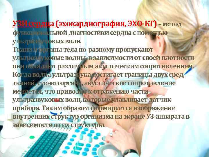 УЗИ сердца (эхокардиография, ЭХО-КГ) – метод функциональной диагностики сердца с помощью ультразвуковых волн. Ткани