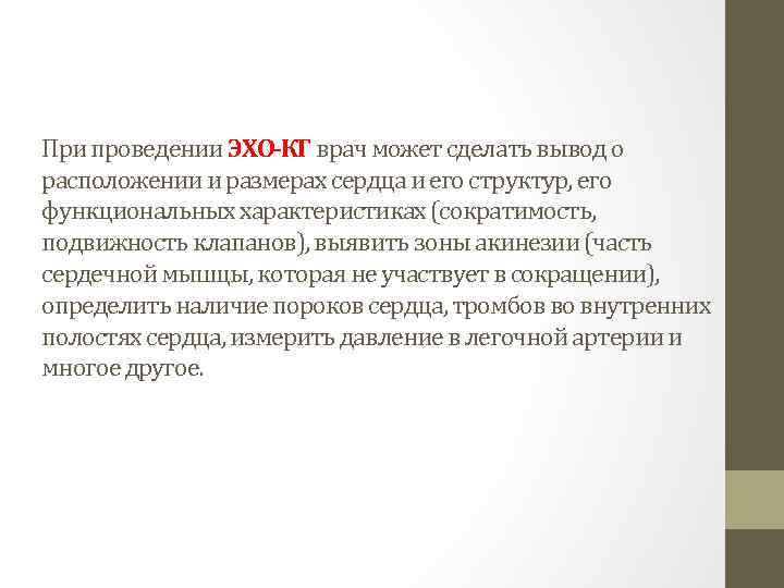 При проведении ЭХО-КГ врач может сделать вывод о расположении и размерах сердца и его