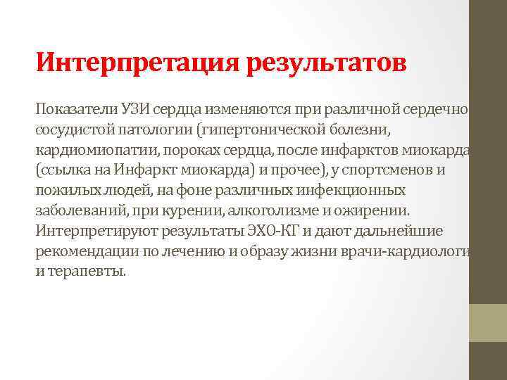 Интерпретация результатов Показатели УЗИ сердца изменяются при различной сердечнососудистой патологии (гипертонической болезни, кардиомиопатии, пороках