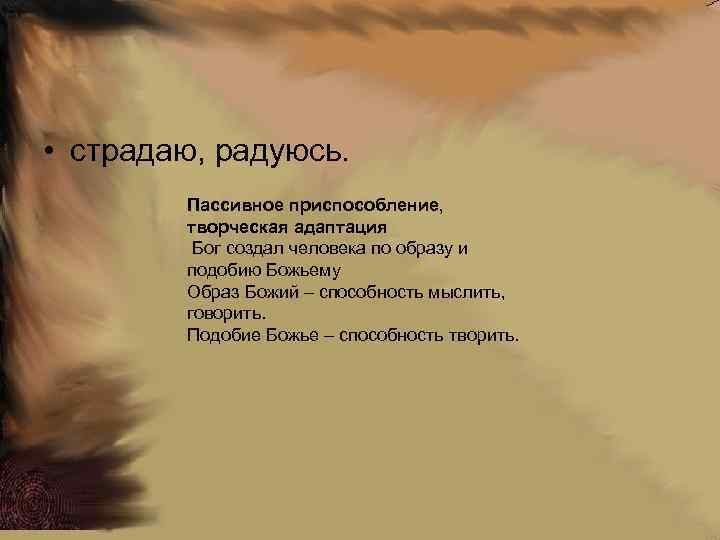  • страдаю, радуюсь. Пассивное приспособление, творческая адаптация Бог создал человека по образу и