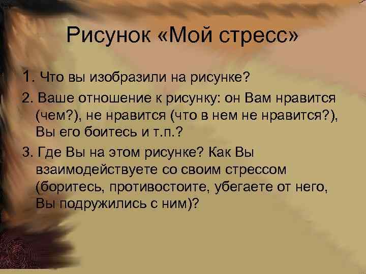 Рисунок «Мой стресс» 1. Что вы изобразили на рисунке? 2. Ваше отношение к рисунку: