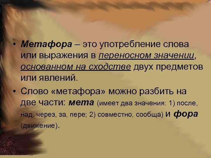 Употребление слов в переносном значении