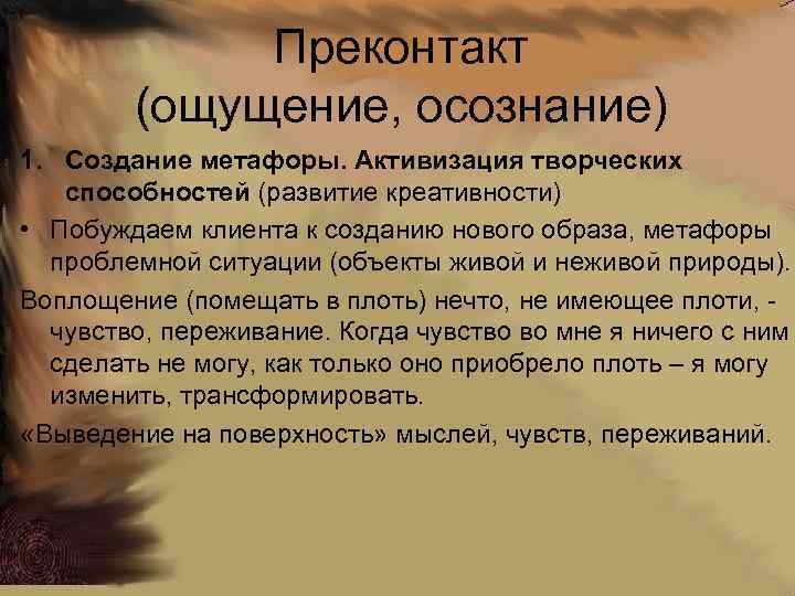 Преконтакт (ощущение, осознание) 1. Создание метафоры. Активизация творческих способностей (развитие креативности) • Побуждаем клиента