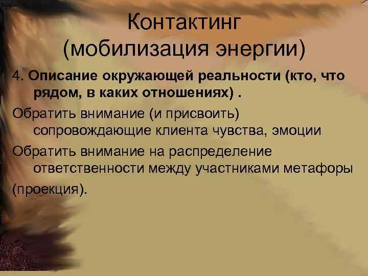 Контактинг (мобилизация энергии) 4. Описание окружающей реальности (кто, что рядом, в каких отношениях). Обратить