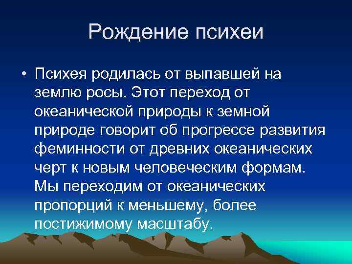 Рождение психеи • Психея родилась от выпавшей на землю росы. Этот переход от океанической
