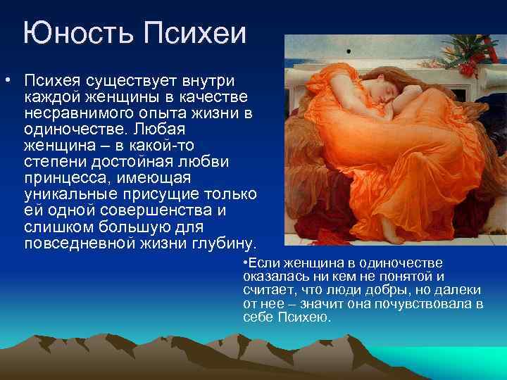 Юность Психеи • Психея существует внутри каждой женщины в качестве несравнимого опыта жизни в