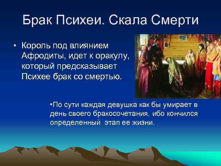 Брак Психеи. Скала Смерти • Король под влиянием Афродиты, идет к оракулу, который предсказывает