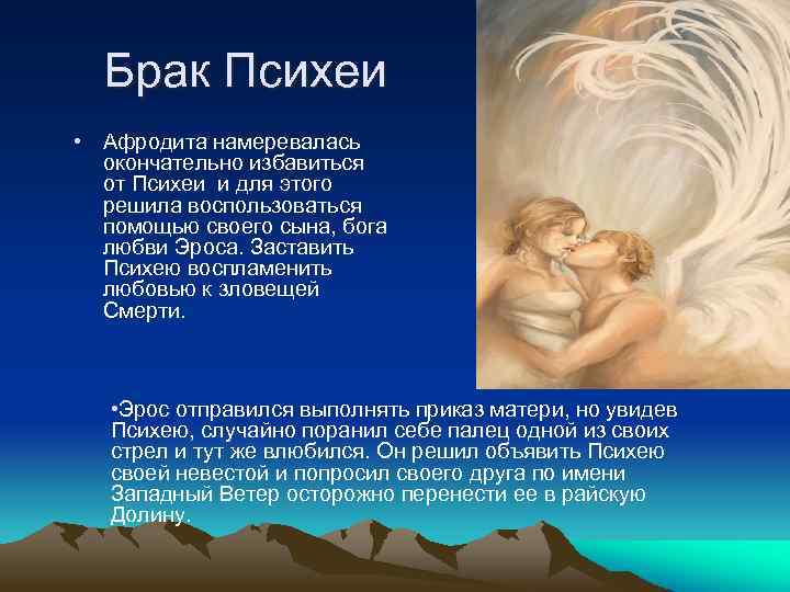 Брак Психеи • Афродита намеревалась окончательно избавиться от Психеи и для этого решила воспользоваться