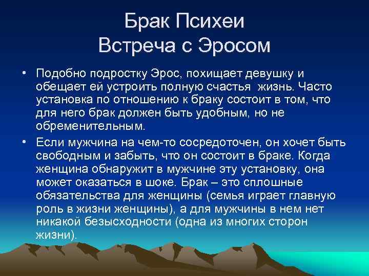 Брак Психеи Встреча с Эросом • Подобно подростку Эрос, похищает девушку и обещает ей