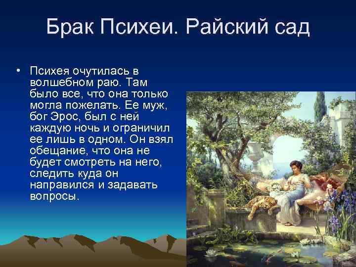 Брак Психеи. Райский сад • Психея очутилась в волшебном раю. Там было все, что
