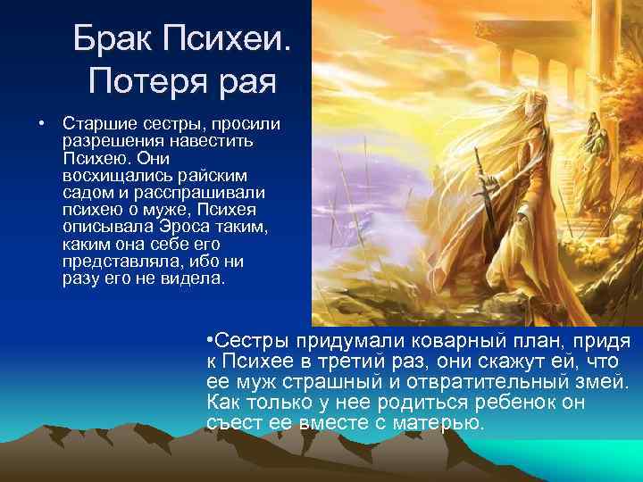 Брак Психеи. Потеря рая • Старшие сестры, просили разрешения навестить Психею. Они восхищались райским
