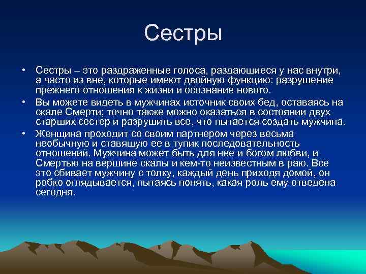 Сестры • Сестры – это раздраженные голоса, раздающиеся у нас внутри, а часто из