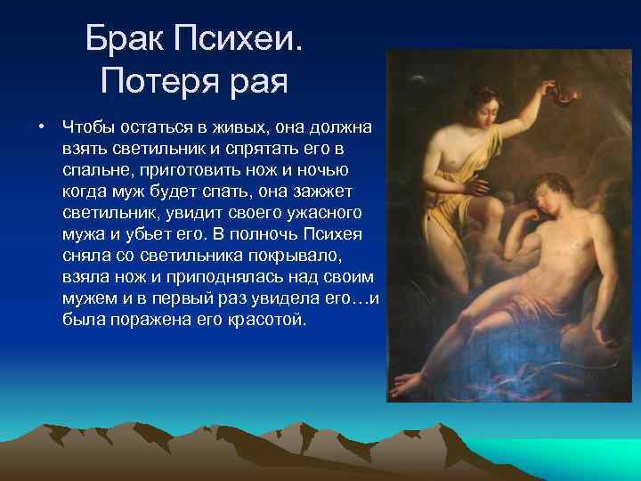 Брак Психеи. Потеря рая • Чтобы остаться в живых, она должна взять светильник и