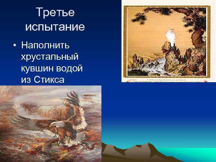 Третье испытание • Наполнить хрустальный кувшин водой из Стикса 