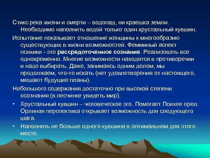 Стикс река жизни и смерти – водопад, ни краешка земли. Необходимо наполнить водой только