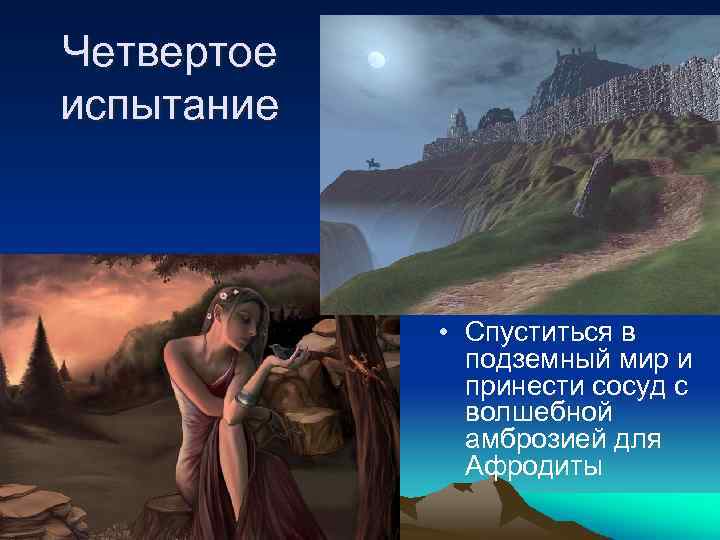 Четвертое испытание • Спуститься в подземный мир и принести сосуд с волшебной амброзией для