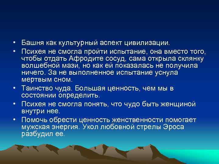  • Башня как культурный аспект цивилизации. • Психея не смогла пройти испытание, она