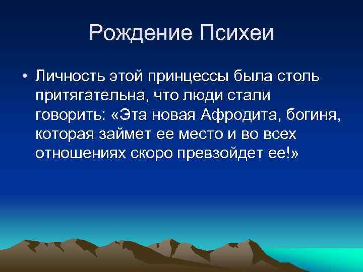 Рождение Психеи • Личность этой принцессы была столь притягательна, что люди стали говорить: «Эта
