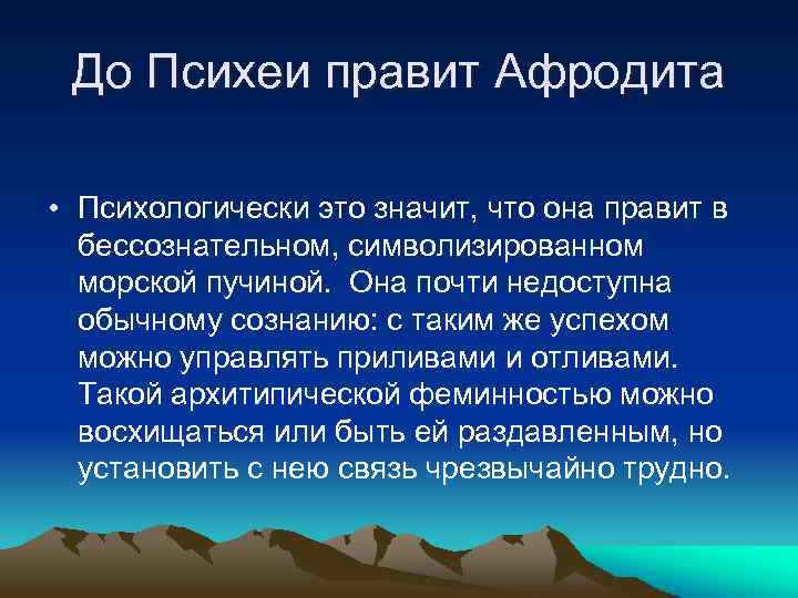 До Психеи правит Афродита • Психологически это значит, что она правит в бессознательном, символизированном