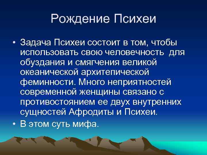 Рождение Психеи • Задача Психеи состоит в том, чтобы использовать свою человечность для обуздания